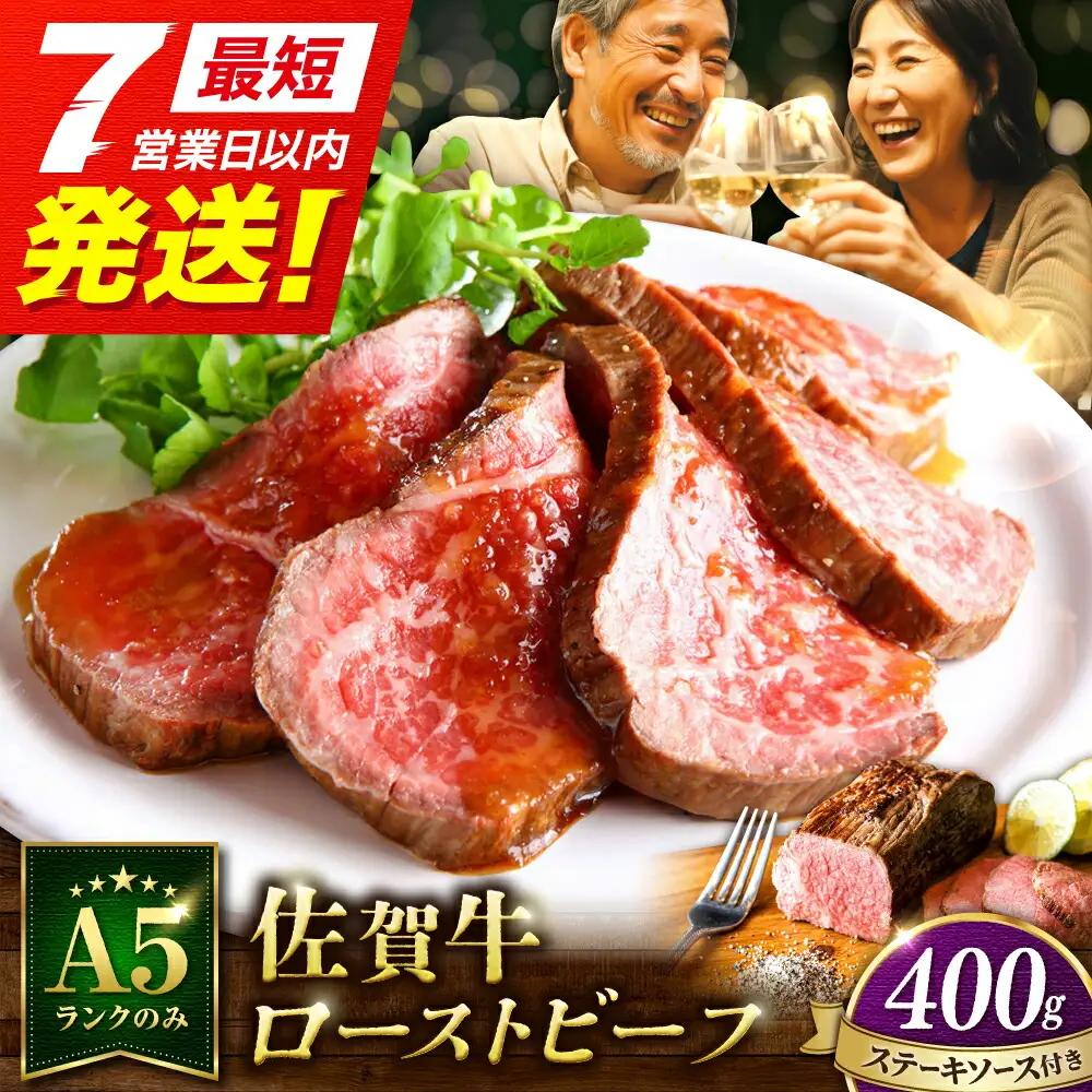 佐賀牛 ローストビーフ 400g さがぎゅう 贈答 ろーすとびーふ  スピード発送[FCX004]