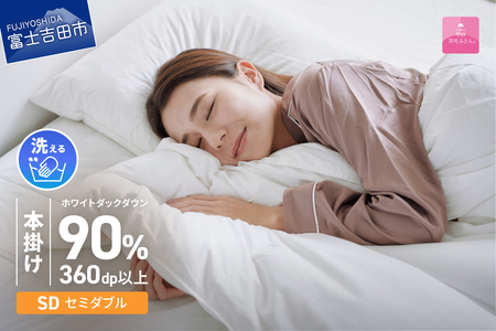 羽毛布団 【甲州羽毛ふとん】 限定品 本掛け二層式 ホワイトダウン90％ セミダブル アイボリー 布団