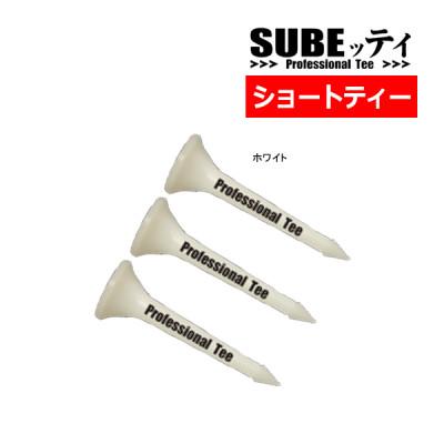 ふるさと納税 摂津市 SUBEッティ　ショート　ホワイト　1袋3本入　キャグ　 飛んで曲がらない　ゴルフ ティー