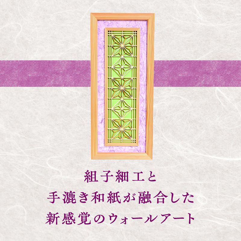 【受注製作】組子と和紙のウォールデコ〈雲竜 紫〉 組子細工 伝統工芸 工芸品 和紙 インテリア リビング 和室 ウォールアート 贈答品 壁掛け 福岡県 八女市