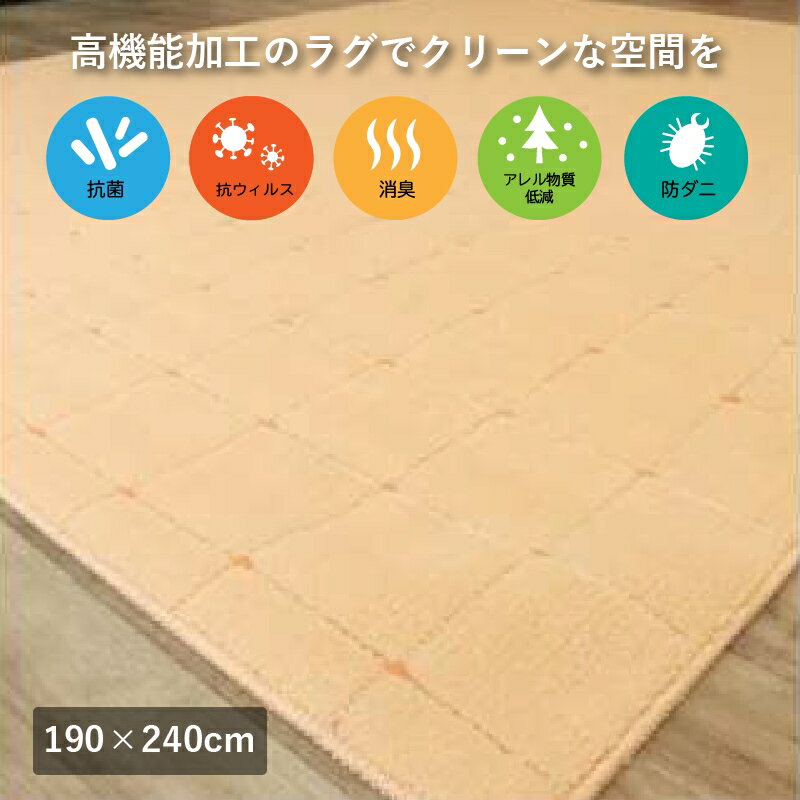 【ふるさと納税】抗ウィルス、抗アレル物質、抗菌、消臭、防ダニ【PT-5】カーペット 190×240 コーラル [0929]｜抗ウイルス 抗アレル物質 抗菌 消臭 防ダニ 耐久性 研究 エリアラグ 新生活 引越し 模様替え 機能性 快適 買い替え