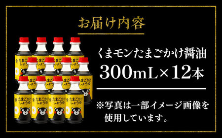 くまモンたまごかけ醤油 300ml×12 合計3.6L 醤油【株式会社山内本店】[BHAE029]