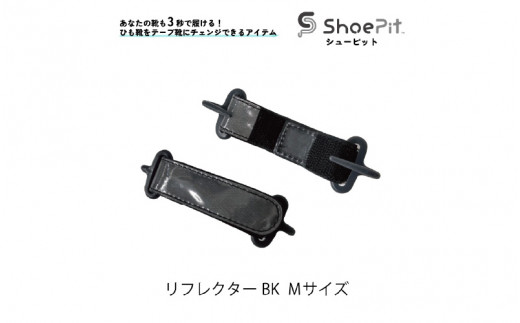ShoePit（シューピット）リフレクター ブラックM