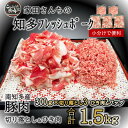 【ふるさと納税】知多フレッシュポーク 肉 1.5kg 小分け 豚 豚肉 ひき肉 切り落とし ( ふるさと納税 豚肉 ふるさと納税 国産豚 ふるさと納税 豚 切落し ふるさと納税 豚 こま切れ ふるさと納税 豚 ひき肉 ふるさと納税 南知多 ) 愛知県南知多町【配送不可地域：離島】