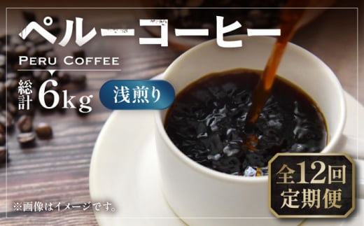 【豆でお届け】【全12回定期便】ペルーコーヒー 浅煎り 250g×2《豊前市》【稲垣珈琲】珈琲 コーヒー 豆 粉 有機 [VAS205]