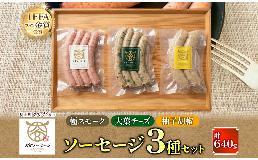 大宮ソーセージ ソーセージ 3種 味違い 詰め合わせ セット 【11100-2594】 豚肉 肉 加工品 生ソーセージ おかず 惣菜 おつまみ 冷凍 ギフト 小分け 贈り物 燻製 柚子胡椒 チーズ 粗挽き ジューシー 食べ比べ 埼玉県 さいたま市