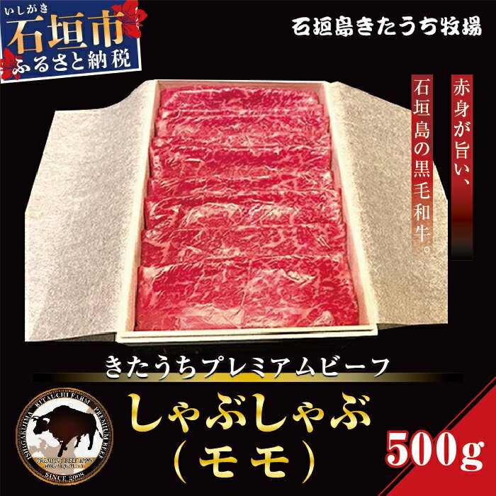 【ふるさと納税】きたうちプレミアムビーフ　しゃぶしゃぶ（モモ）500g　AM-4-1