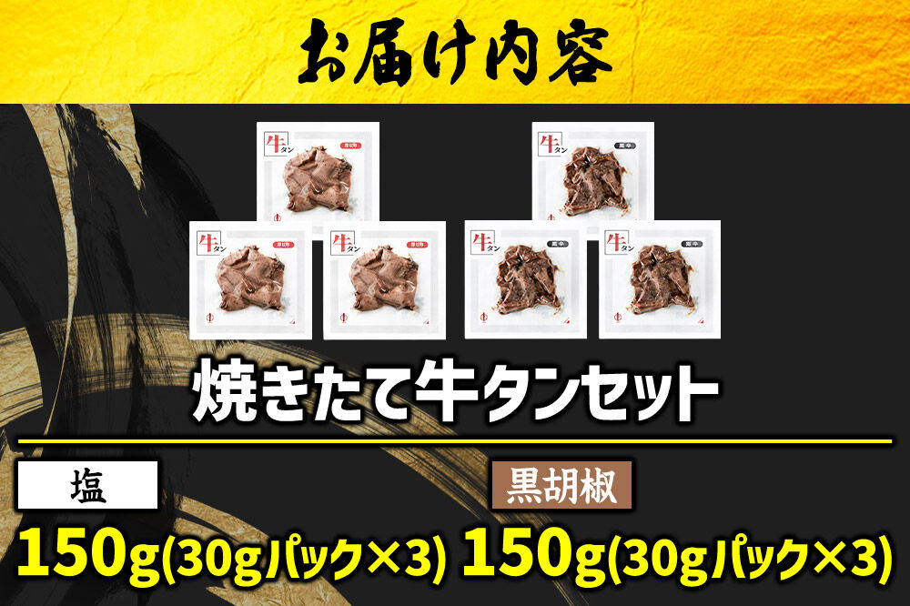 焼きたて 陣中 牛タン 塩・黒胡椒 30g 各3個セット [牛タン 塩 黒胡椒 セット 職人 溶岩石 冷凍 自然解凍 塩麹 熟成]