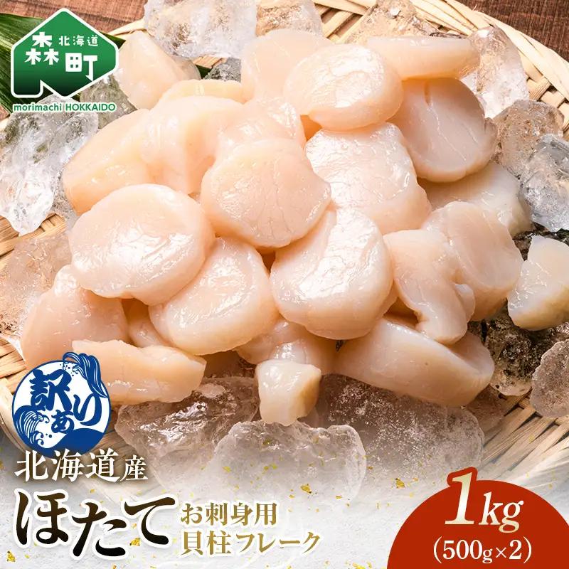 【11/15～寄付額変更】順次発送【訳あり】北海道産冷凍ホタテ貝柱1kg サイズ不選別（500g×2パック）刺身用＜森水産加工業協同組合＞ 小分け 森町 ほたて 帆立 ホタテ 海産物 魚貝類 おつまみ 海鮮丼 魚介類 貝柱 ふるさと納税 北海道 訳あり
