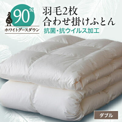 【ふるさと納税】抗菌・抗ウイルス加工羽毛2枚合わせふとん(ダブル)【甲州羽毛ふとん】35【1296993】
