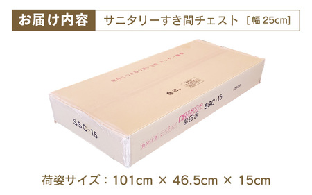 サニタリーすき間チェスト 幅25cm SSC-25 【寄附者様組み立て】【家具 日本製 国産 木製 インテリア シンプル 組立て 収納 片付け 巾木避け サニタリー ランドリー 洗面 脱衣 浴室 トイ
