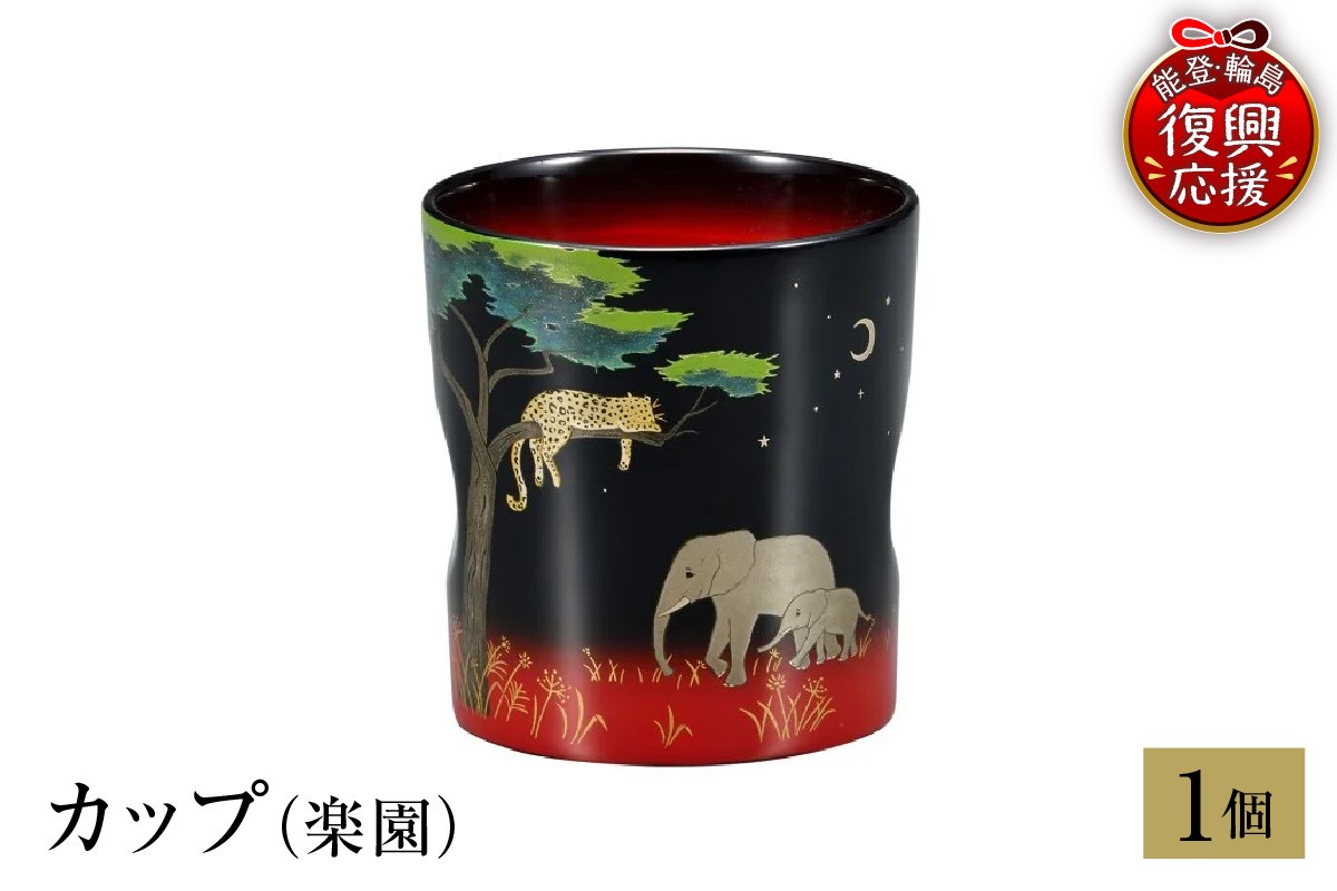 
                  輪島塗　カップ（楽園）
                