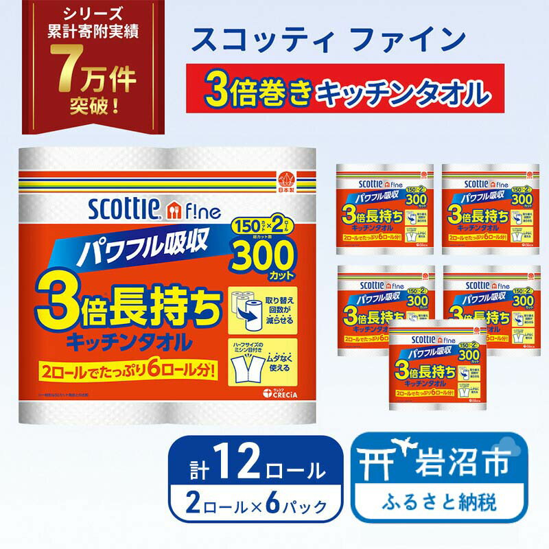 【ふるさと納税】 キッチンペーパー 12ロール スコッティ ファイン 3倍巻き 150カット キッチンタオル ペーパータオル 長持ち 高品質 上質 日用品 生活用品 必需品 吸水 防災 備蓄 日本製 家計の味方 送料無料 宮城県 岩沼市