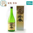 【ふるさと納税】＜お中元 ギフト＞佐藤酒造店 日本酒 栄光 芳春 720ml