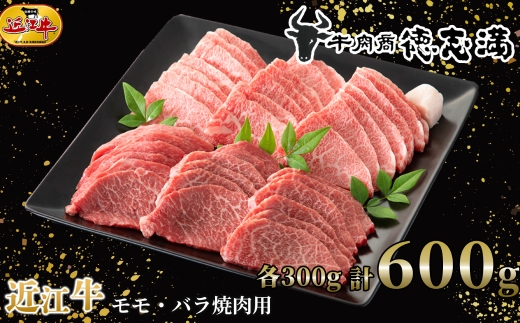 【 髙島屋選定品 】 牛肉商 徳志満 近江牛モモ ・ バラ焼肉用 約600g （ 各300g ） K9 近江牛 モモ バラ 焼肉 夕食 お肉 料理 調理