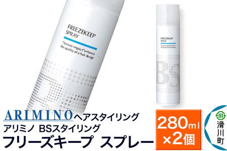 ARIMINO アリミノ BSスタイリング【フリーズキープ スプレー】ヘアスタイリング 280ml×2個