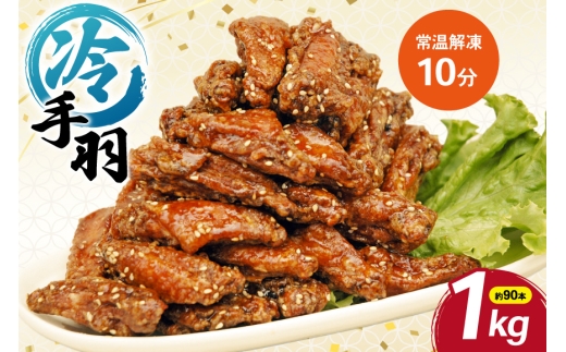 おつまみ おやつ 冷手羽 1kg [暴れん坊チキン 愛知県 岡崎市 ok23bzw950001] 手羽中 鶏肉 チキン スナック 冷凍 簡単 便利 カリカリ 1キロ 鶏