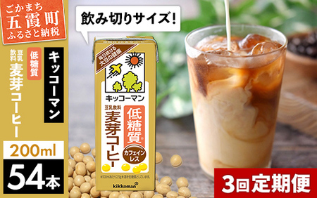 豆乳 豆乳飲料 低糖質 麦芽コーヒー 200ml×54本 【定期便3回】カフェインレス キッコーマン 【価格改定】