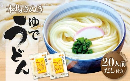 
                  本場さぬき　ゆでうどん　20人前だし付き
                