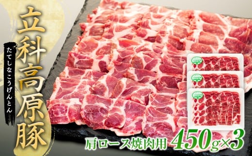 立科高原豚肩ロース焼肉用450g×3