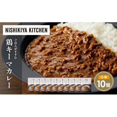 ふるさと納税 岩沼市 鶏キーマカレー10個セット にしき [No.5704-1699] |  | 01