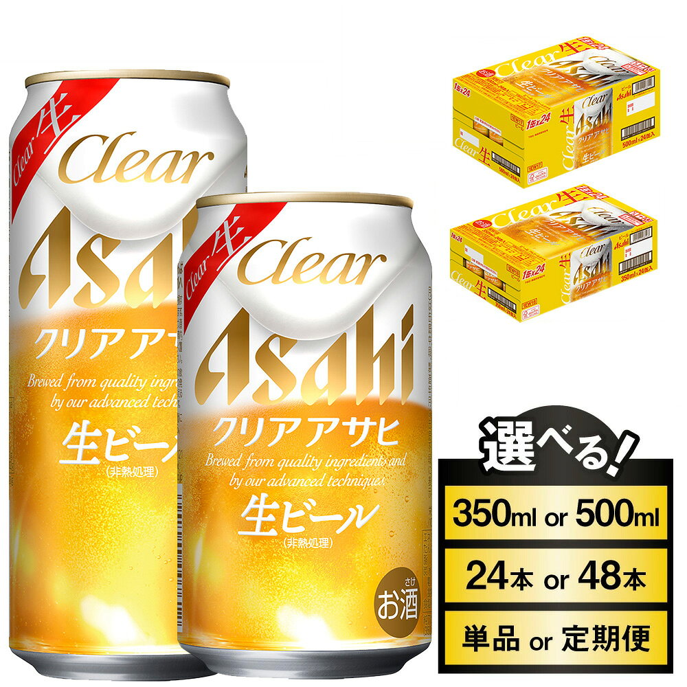 【ふるさと納税】ビール アサヒ クリアアサヒ (選べる 350ml 500ml / 24本 48本 / 単品 2ヶ月定期便 〜 12ヶ月定期便) ※2026年11月～発送 | お酒 麦酒 Asahi ケース アルコール 缶ビール clear clearasahi ギフト 内祝い お歳暮 茨城県守谷市