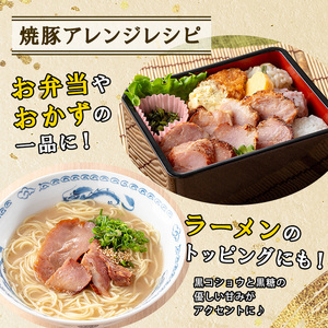 No.1257-C ＜定期便＞鹿児島県産 黒糖ローストポーク切り落とし(18P・6P×3回)  国産 九州産 豚肉 お肉 モモ肉 もも 黒糖 焼豚 チャーシュー おかず おつまみ 小分け 数量限定 定