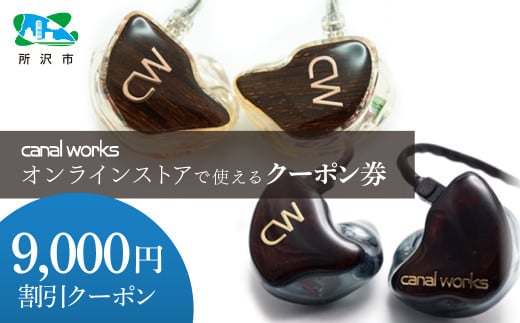 カナルワークス オンラインストア クーポン券 9,000円分 | クーポン イヤホン インイヤーモニター IEM ハンドメイド 音楽鑑賞 オーディオ ミュージシャン エンジニア 音響 モニタリング プロ仕様 ポップス ロック アニソン クラシックジャズ 埼玉県 所沢市