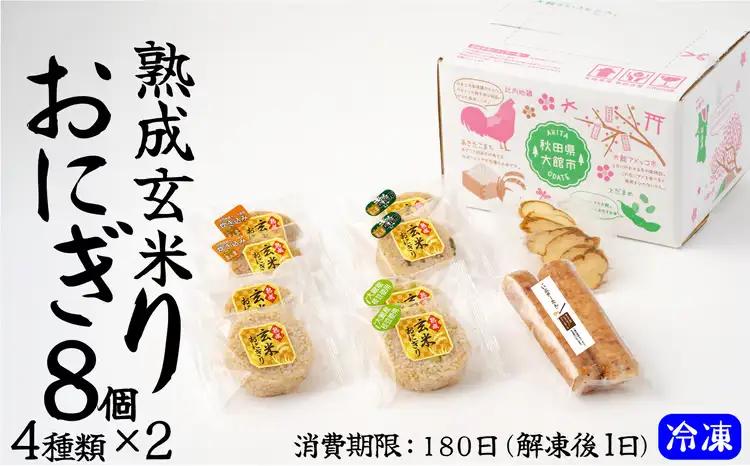 35P5702  熟成玄米おにぎり（8個入）【 E＆TAMAGO】