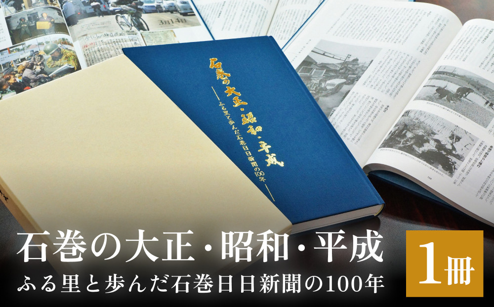 
石巻の大正・昭和・平成ーふる里と歩んだ石巻日日新聞の１００年ー 本 雑誌 歴史 記録
