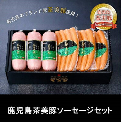 【ふるさと納税】鹿児島茶美豚ソーセージセット【配送不可地域：離島】【1185831】