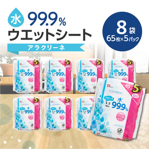 アラクリーネ 水99.9％ウエットシート （65枚×5P）×8袋×3か月