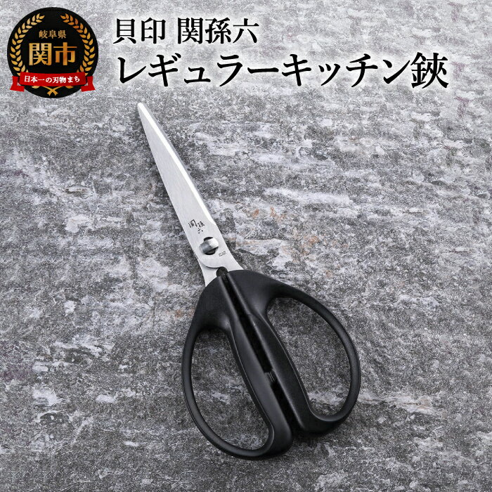 【ふるさと納税】＜清潔に使えるセパレート仕様＞■関孫六　レギュラーキッチン鋏（ハサミ）◇貝印 （キッチンバサミ・はさみ）H5-209