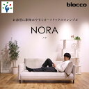 【ふるさと納税】家具 ソファ ファミリーblocco NORA（ノラ）3人掛け北海道 石狩市 いしかり おしゃれ ぶろっこ ブロッコ 青山 高級 三人掛け シンプル ナチュラル 人気 10年保証 一人掛け 3シーター 座面 1枚 メンテナンスしやすい 人気 ゆったり 広い