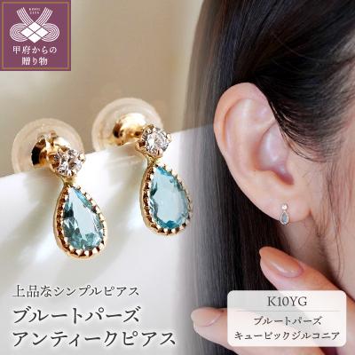 ふるさと納税 甲府市 【ジュエリー】K10 ブルートパーズ アンティーク ピアス 保証書付 SE-1737