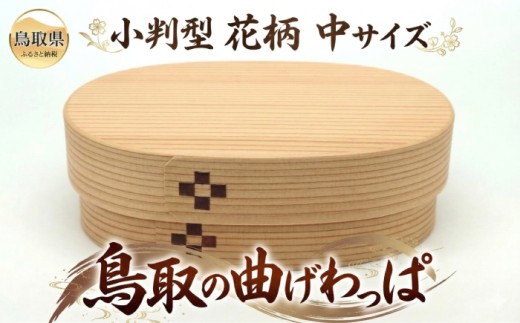 鳥取の曲げわっぱ　小判型　花柄　中サイズ _T2600418