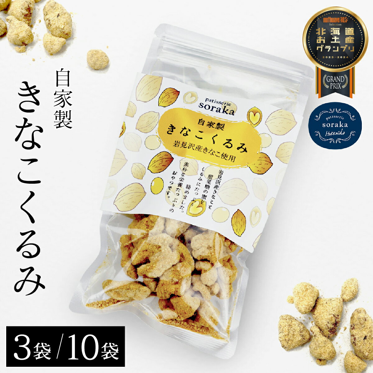 【ふるさと納税】＜内容量が選べる＞『きなこくるみ』素朴でおいしい、岩見沢のきな粉使用。3袋セット/10袋セット【24027】【24028】