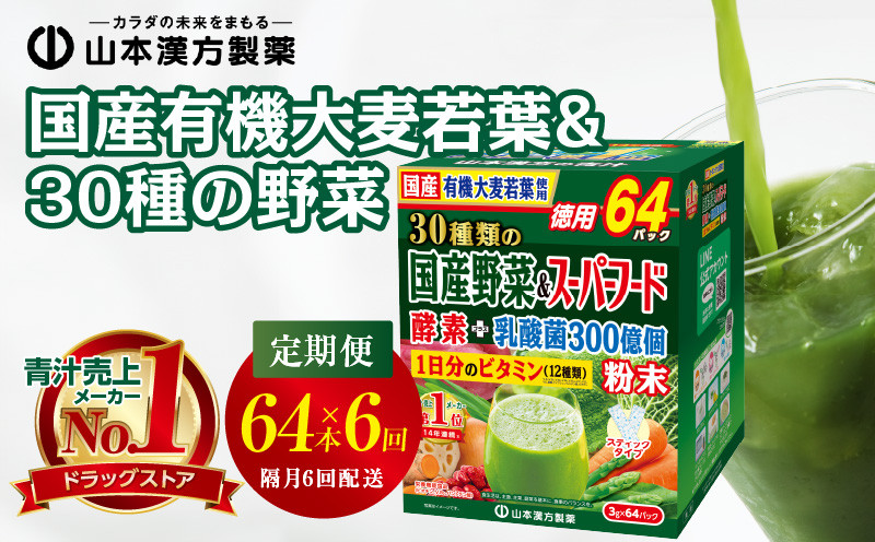 
＜2ヶ月に1度、6回送付定期便＞国産有機大麦若葉＆３０種の野菜
