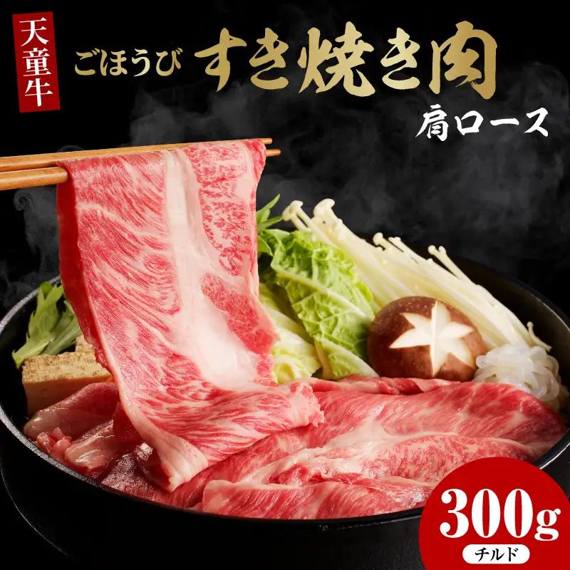 天童牛 ごほうび すき焼き肉 肩ロース 300g チルド 肉 山形牛
