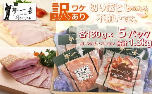 『夢一喜』【訳あり】ロースハム&ベーコン切落し130g 各5パック計1.3kg