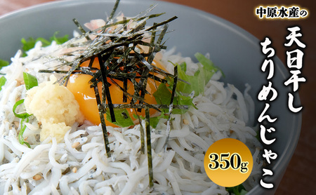 淡路島 中原水産の天日干し ちりめんじゃこ 350ｇ（70ｇ×5個） 小分け ごはんのお供 冷蔵 冷蔵配送 兵庫県 洲本市