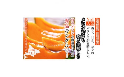 ＜2026年発送　先行受付＞富良野メロン(赤肉)秀品キングルビー1.6kg/2玉入【1405351】