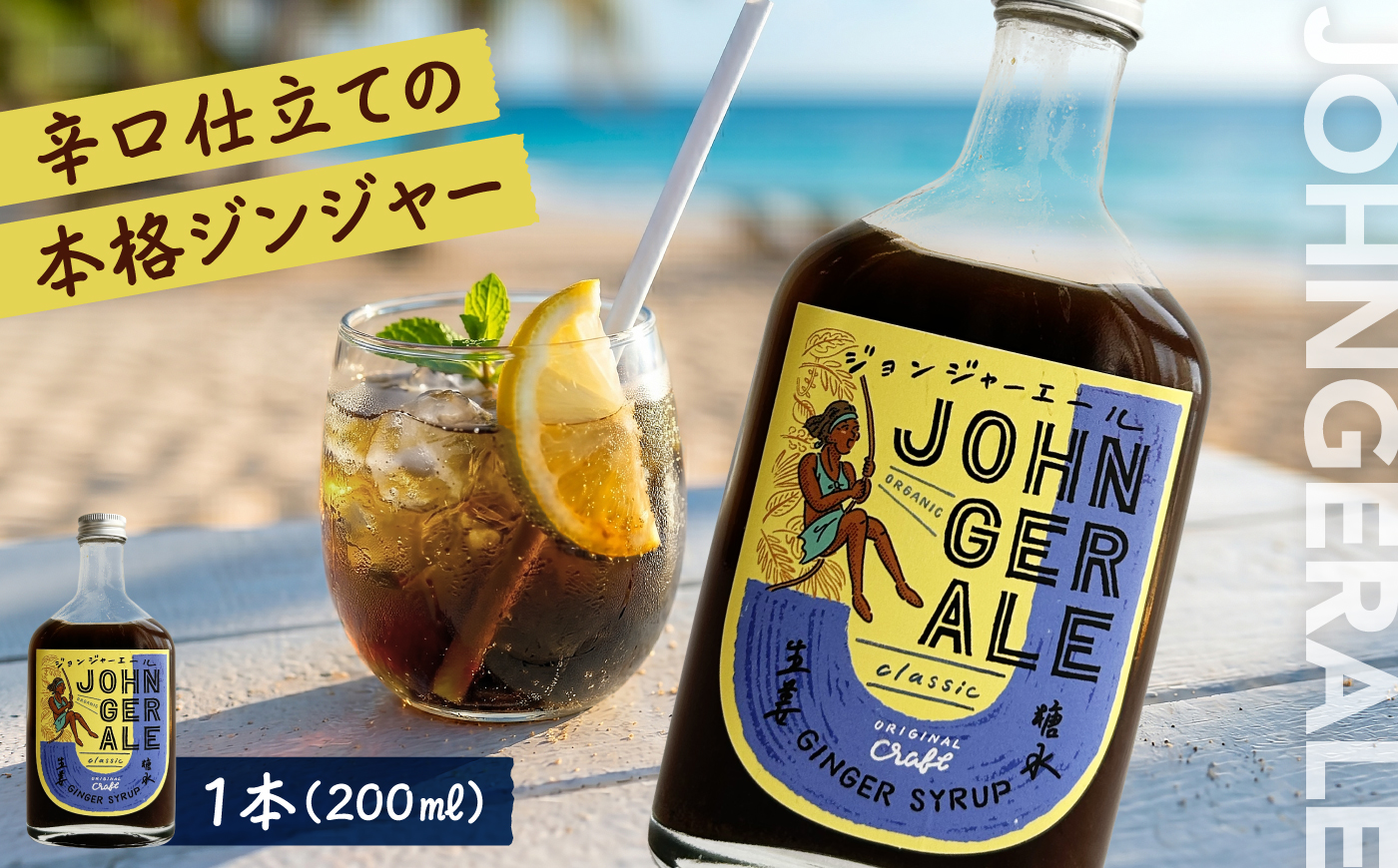 ジョンジャーエール（クラフトジンジャエール）200ml×1本 《厚真町》【Shijima Yoga Studio & Shijima Cafe】 ジンジャーエール 炭酸 ドリンク 飲料 ジュース 希釈 原液 北海道 [AXBZ002] 9000円