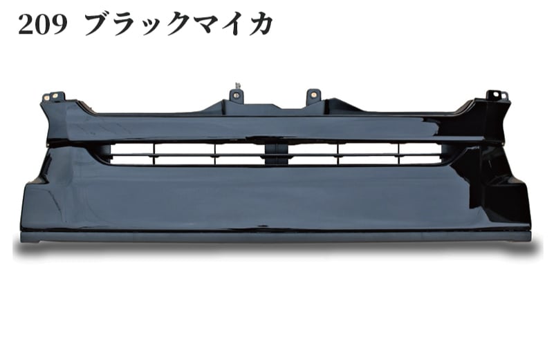 【スピード発送】ハイエース フロントグリル 塗装品 209ブラックマイカ 099H3083