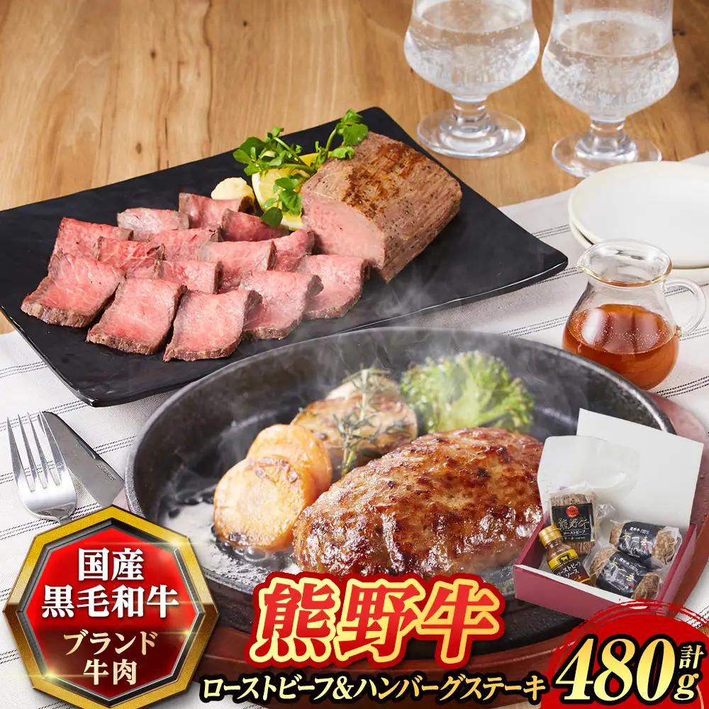 『夢一喜』熊野牛ローストビーフ200ｇ＆熊野牛焼ハンバーグ140ｇ2個 | 和牛 ブランド牛 国産牛 国産 直送 冷凍 温めるだけ 個包装 クリスマス オードブル ディナー  パーティー ギフト セット