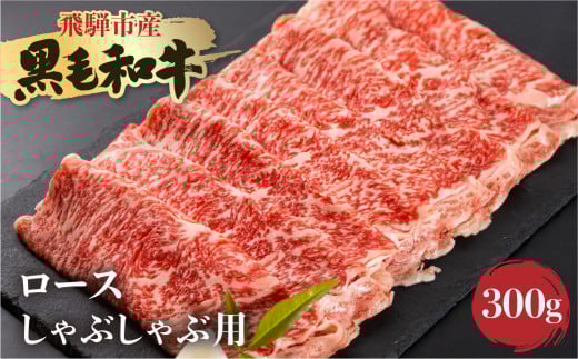 《簡易包装》飛騨産黒毛和牛 飛米牛 ロース しゃぶしゃぶ用 300g 牛肉 肉 和牛 冷凍