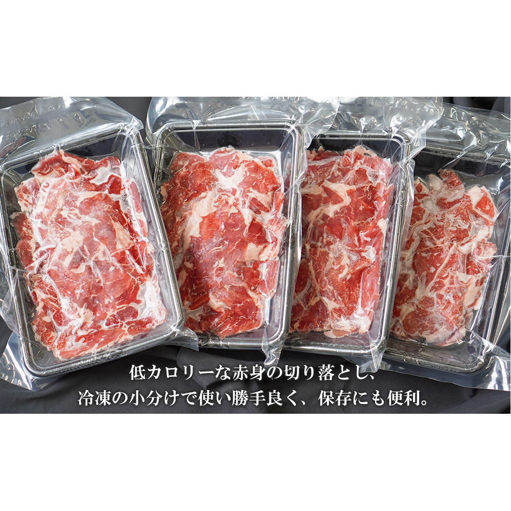 淡路牛 赤身切り落し 1kg（250g×4パック）　　[切り落とし 赤身 切落し 切り落し きりおとし 国産 牛肉 切り落とし 赤身肉 切り落とし]_イメージ2