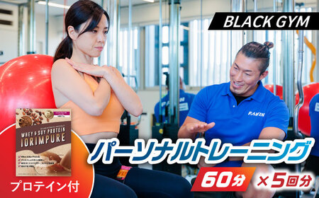 パーソナルトレーニング 60分 5回分＋プロテイン付 【BLACK GYM】ジム 筋トレ ダイエット [TEA004]