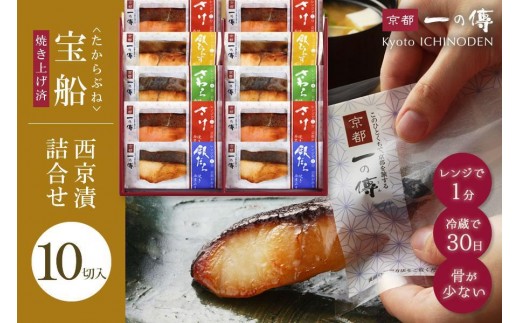 
            レンジ １分 西京漬け 宝船 焼き蔵みそ漬 10切入[GY-10]  京都老舗 一の傳 漬け 魚 詰め合わせ 送料無料 個包装 レンジ 簡単調理 西京漬 西京焼き 銀だら さわら 銀ひらす さけ 京都市 お取り寄せ グルメ  ギフト ギフトセット お中元 お歳暮 贈り物 贈答 内祝い 漬け魚 味噌漬け 加工品 焼き上げ済み 着色料・保存料・うま味調味料 無添加 魚介 海鮮 京都一の傳
          