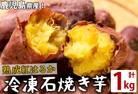 熟成紅はるかの石焼き芋(計1kg) a0-332